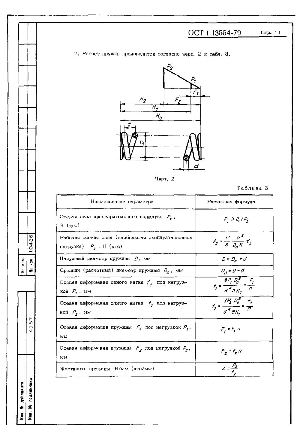 ОСТ 1 13554-79. Страница 11