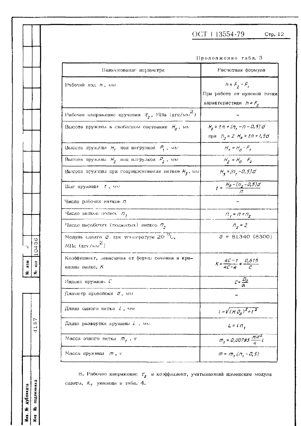 ОСТ 1 13554-79. Страница 12