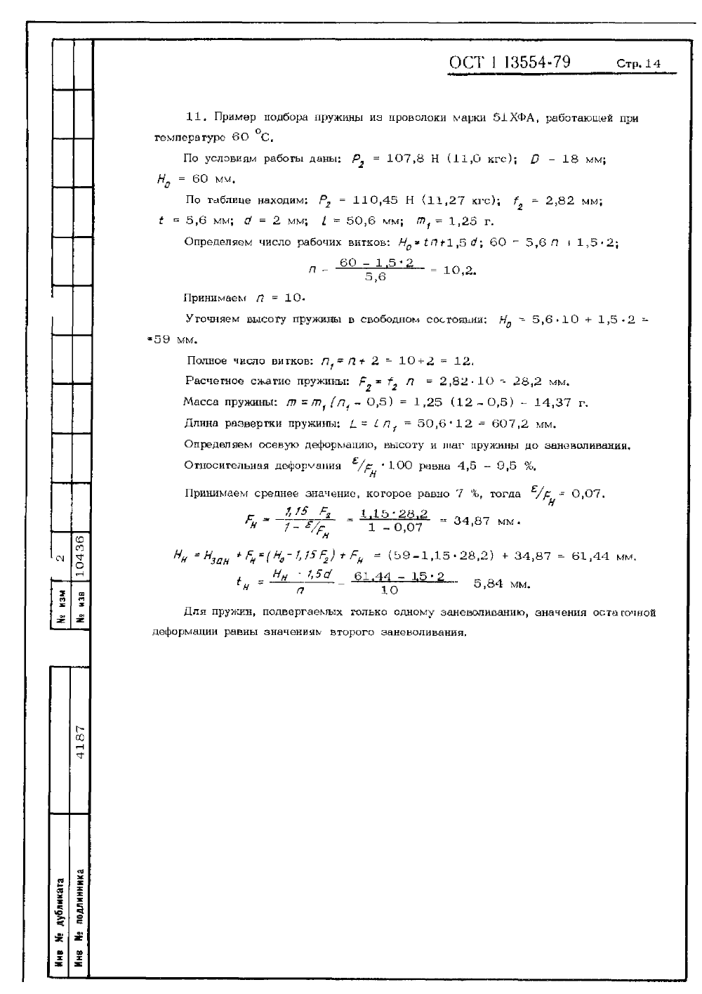 ОСТ 1 13554-79. Страница 14
