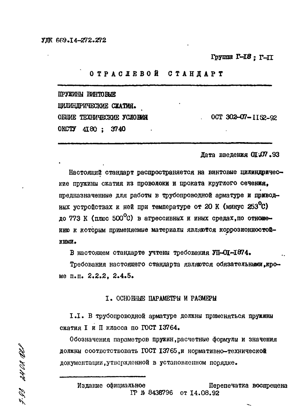 ОСТ 302-07-1152-92. Страница 01