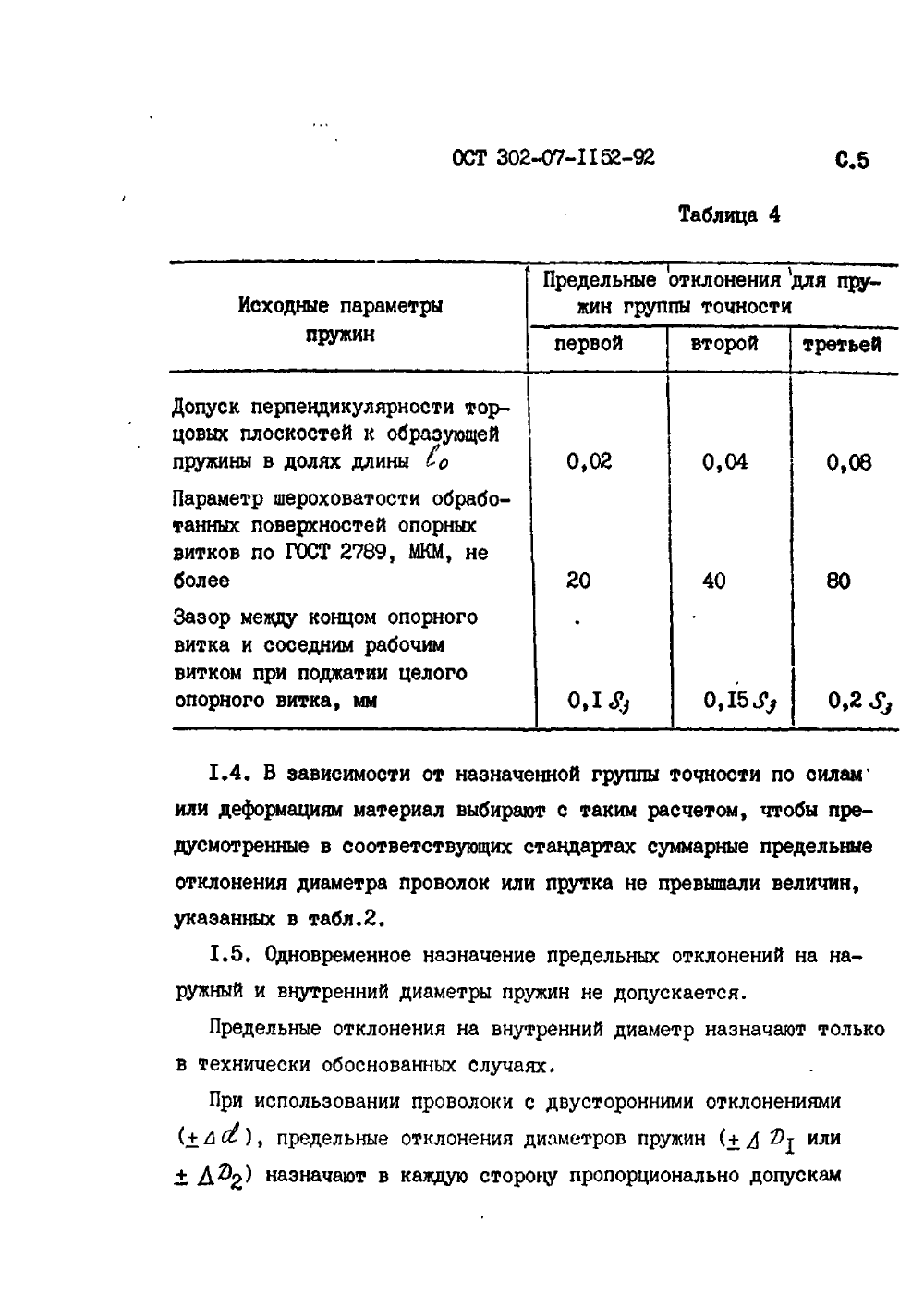 ОСТ 302-07-1152-92. Страница 05