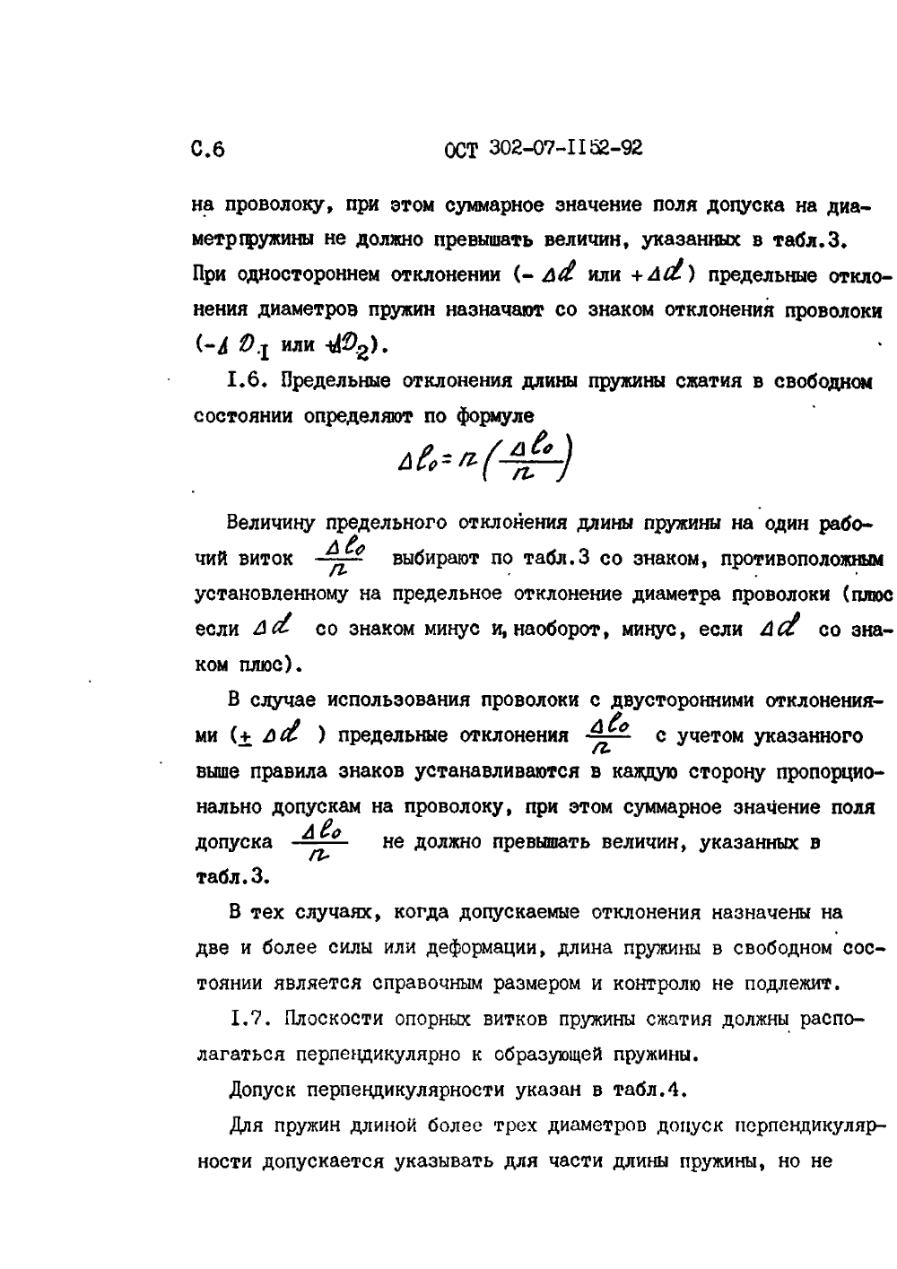ОСТ 302-07-1152-92. Страница 06