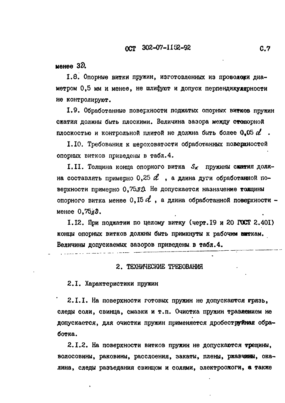 ОСТ 302-07-1152-92. Страница 07