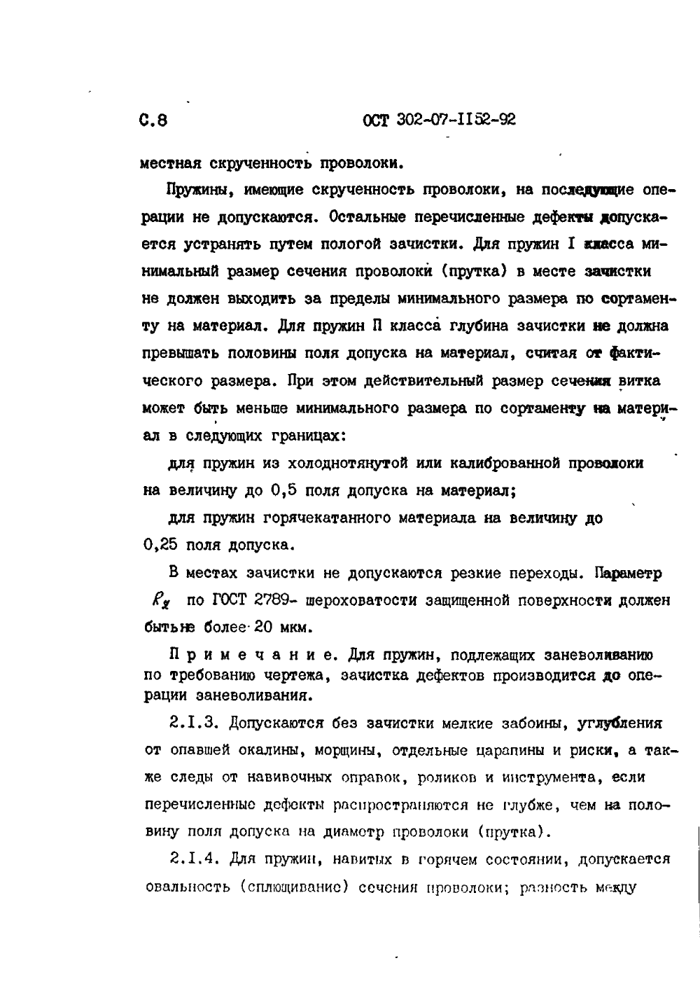 ОСТ 302-07-1152-92. Страница 08