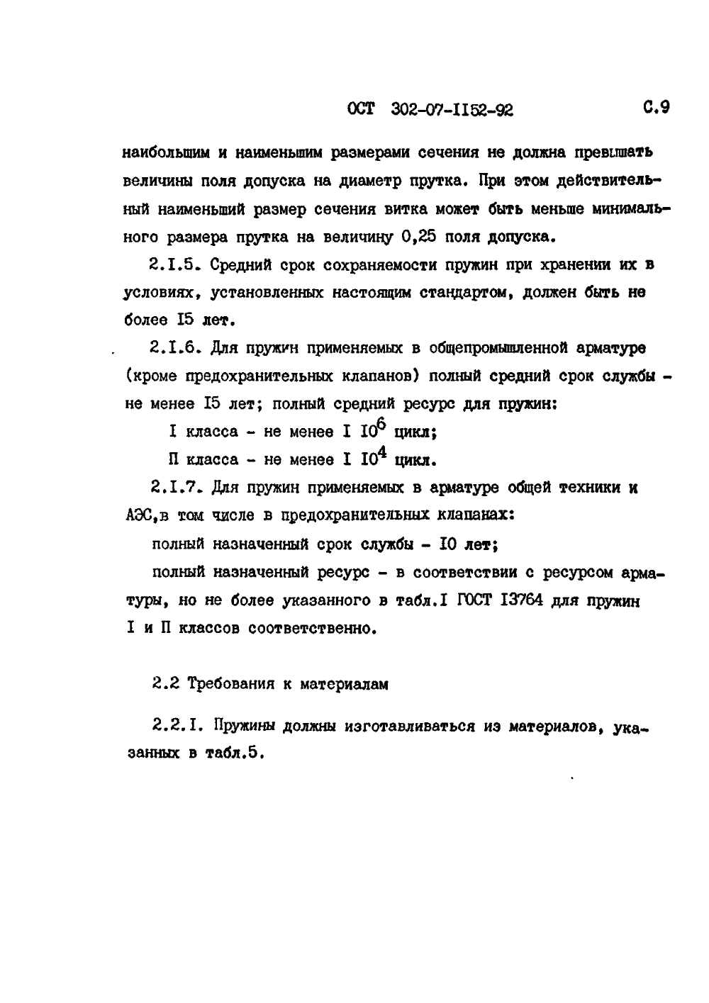 ОСТ 302-07-1152-92. Страница 09