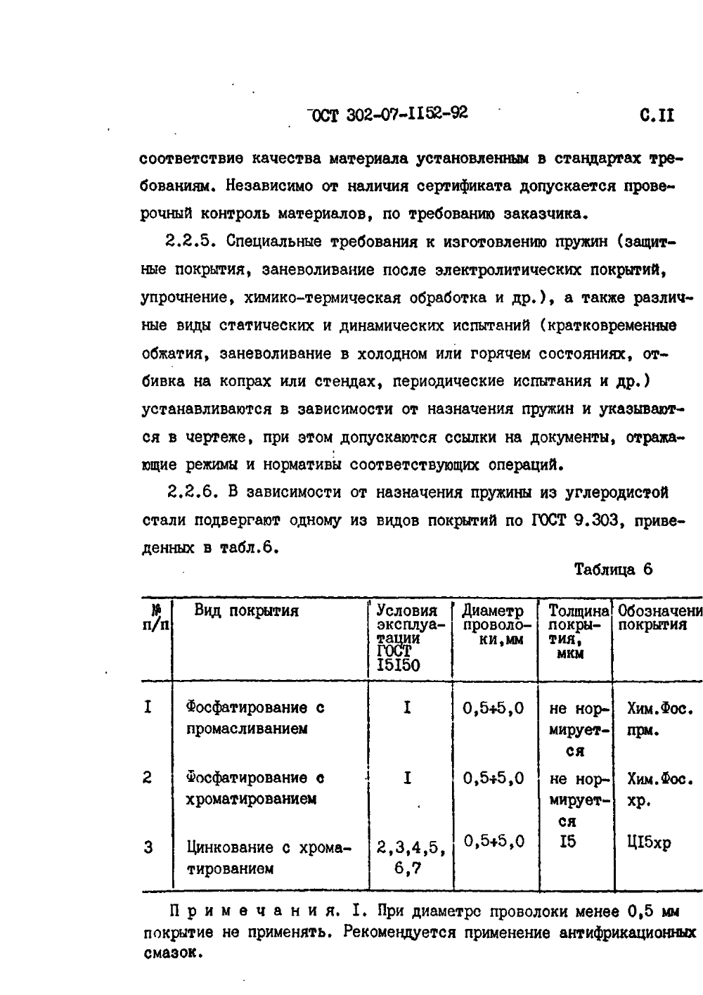 ОСТ 302-07-1152-92. Страница 11