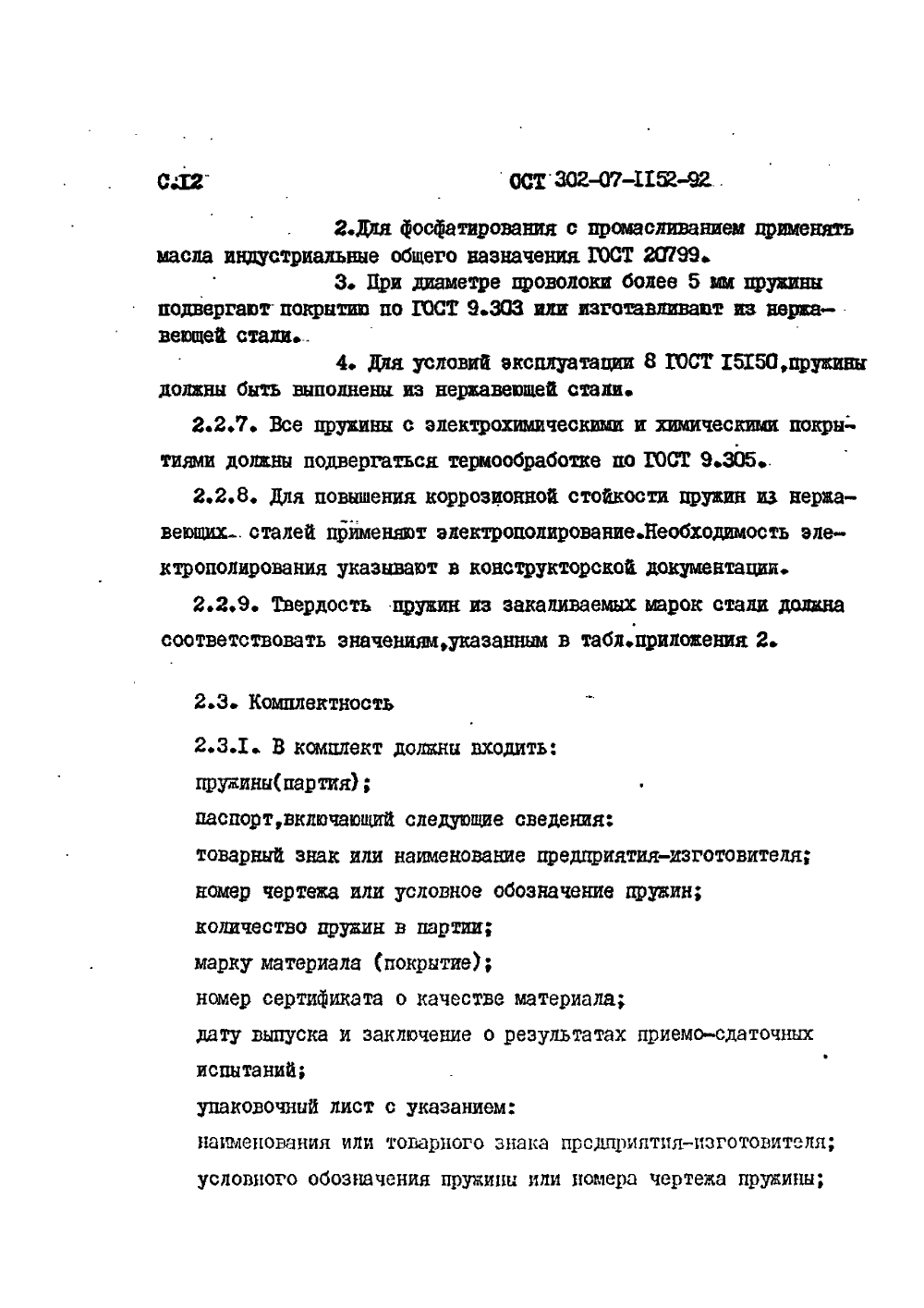ОСТ 302-07-1152-92. Страница 12