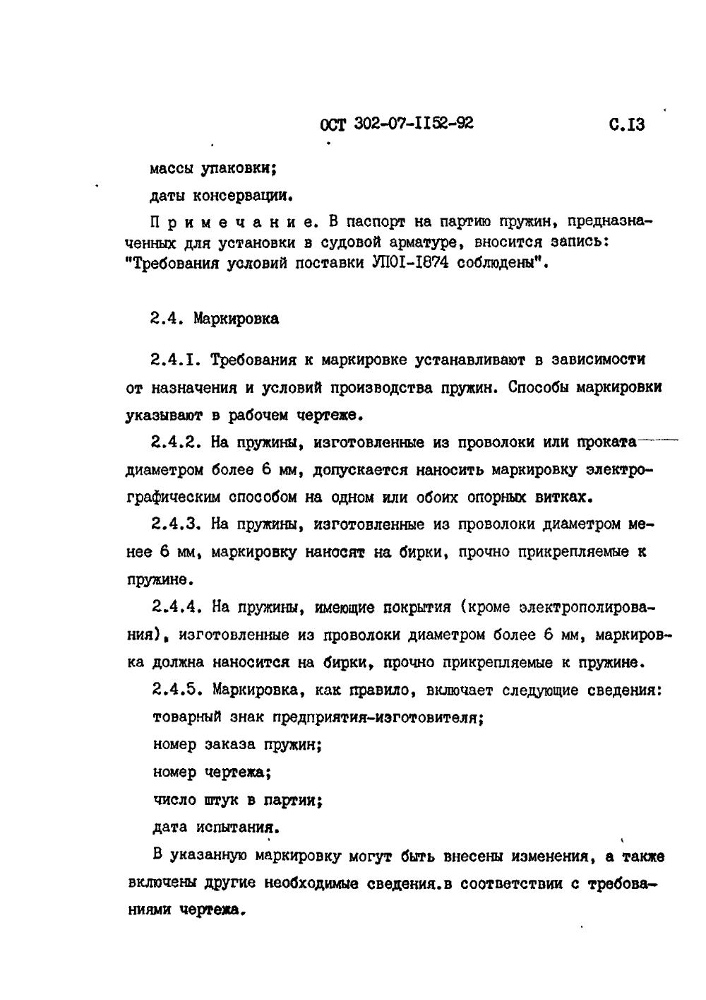 ОСТ 302-07-1152-92. Страница 13