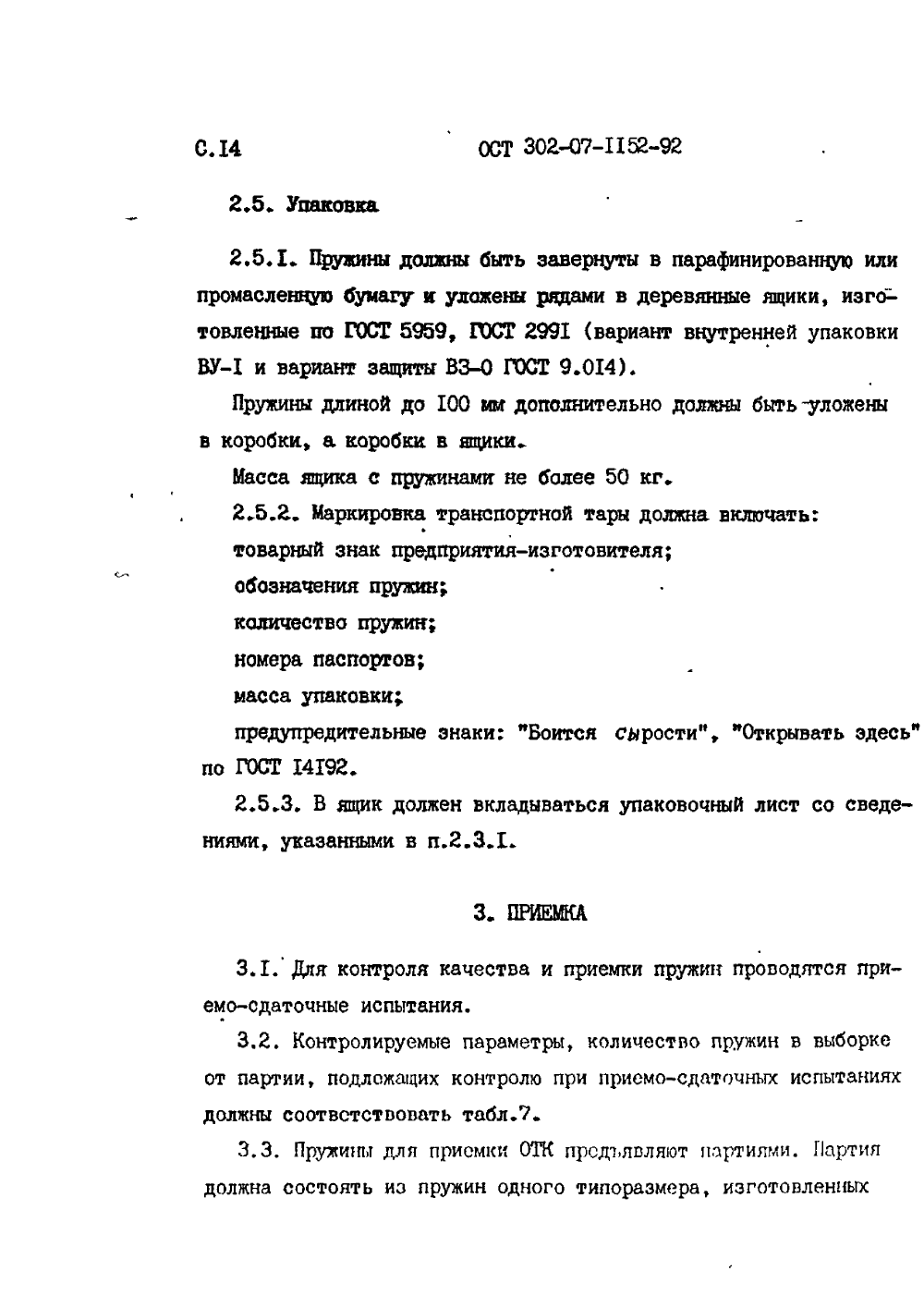ОСТ 302-07-1152-92. Страница 14