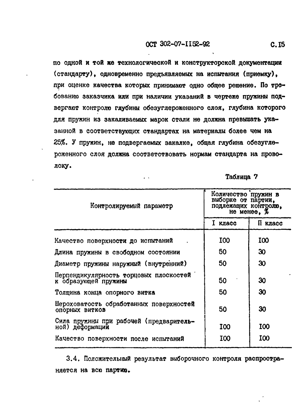 ОСТ 302-07-1152-92. Страница 15