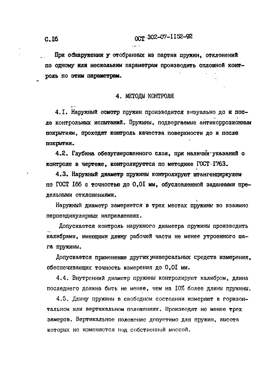 ОСТ 302-07-1152-92. Страница 16