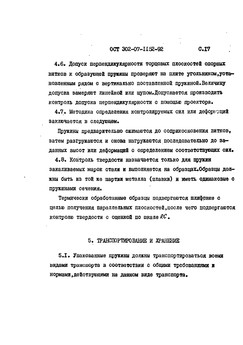 ОСТ 302-07-1152-92. Страница 17