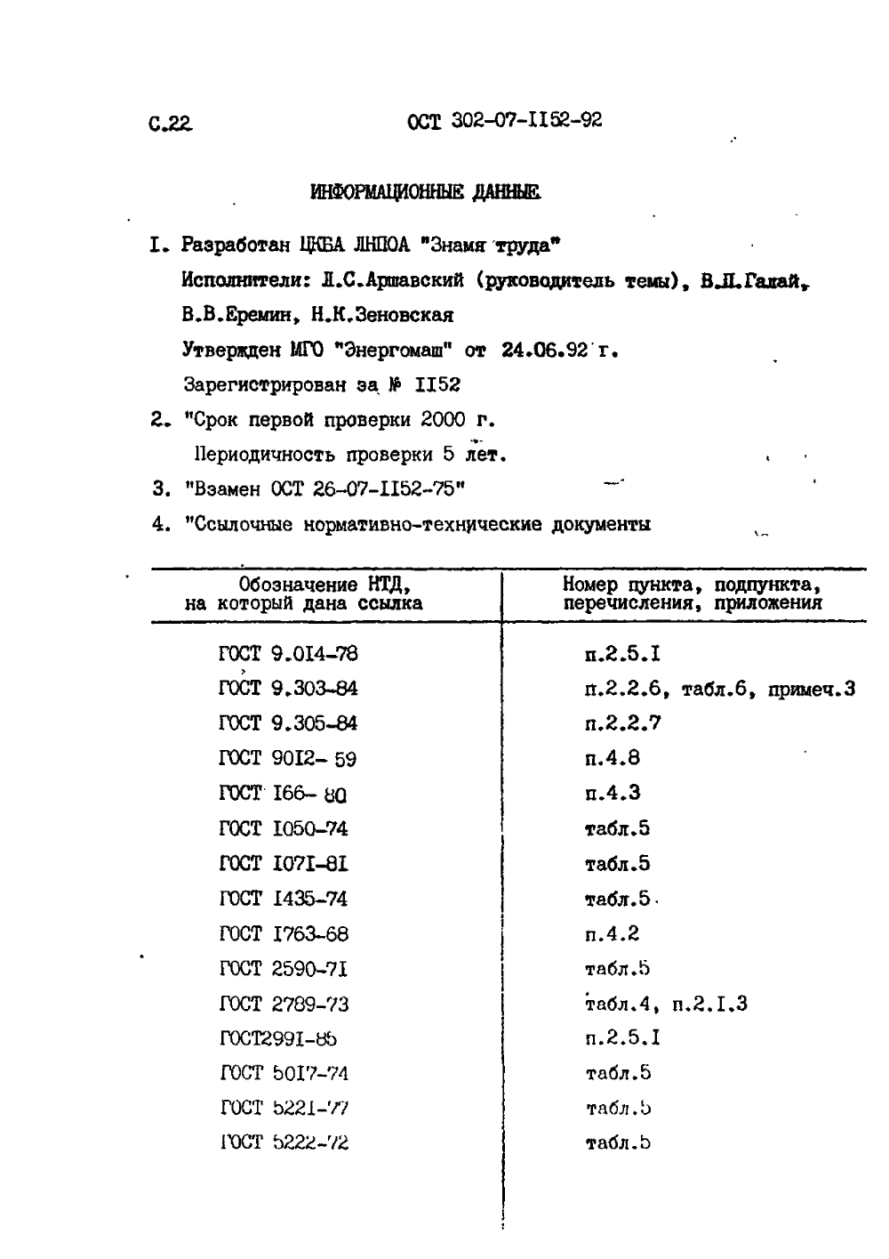 ОСТ 302-07-1152-92. Страница 22