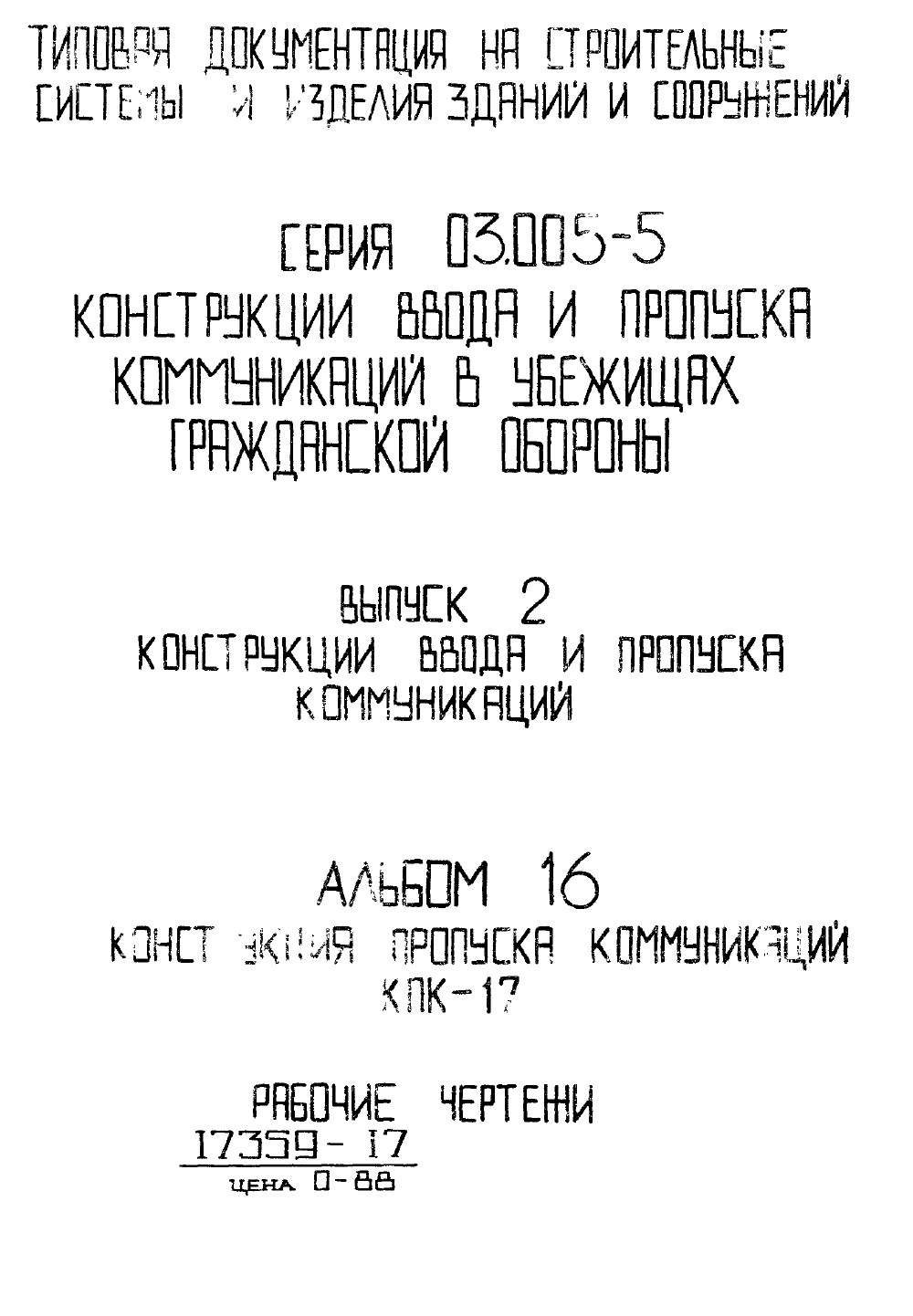 Серия 03.005-5 версия 2 альбом 16. Страница 01