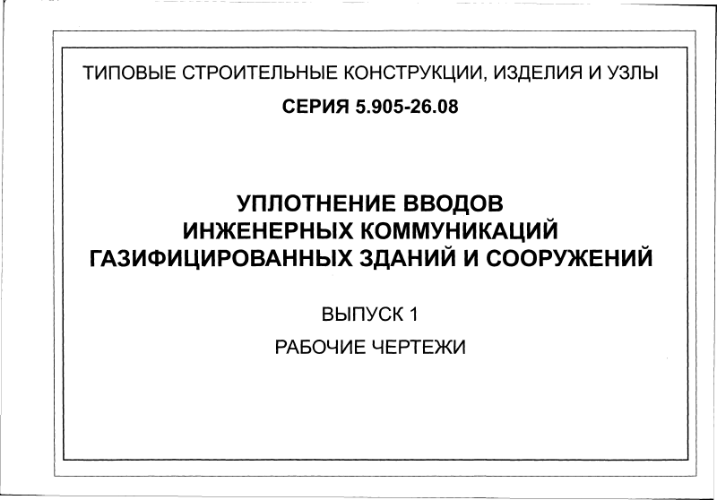 Серия 5.905-26.08 вып.1. Страница 01