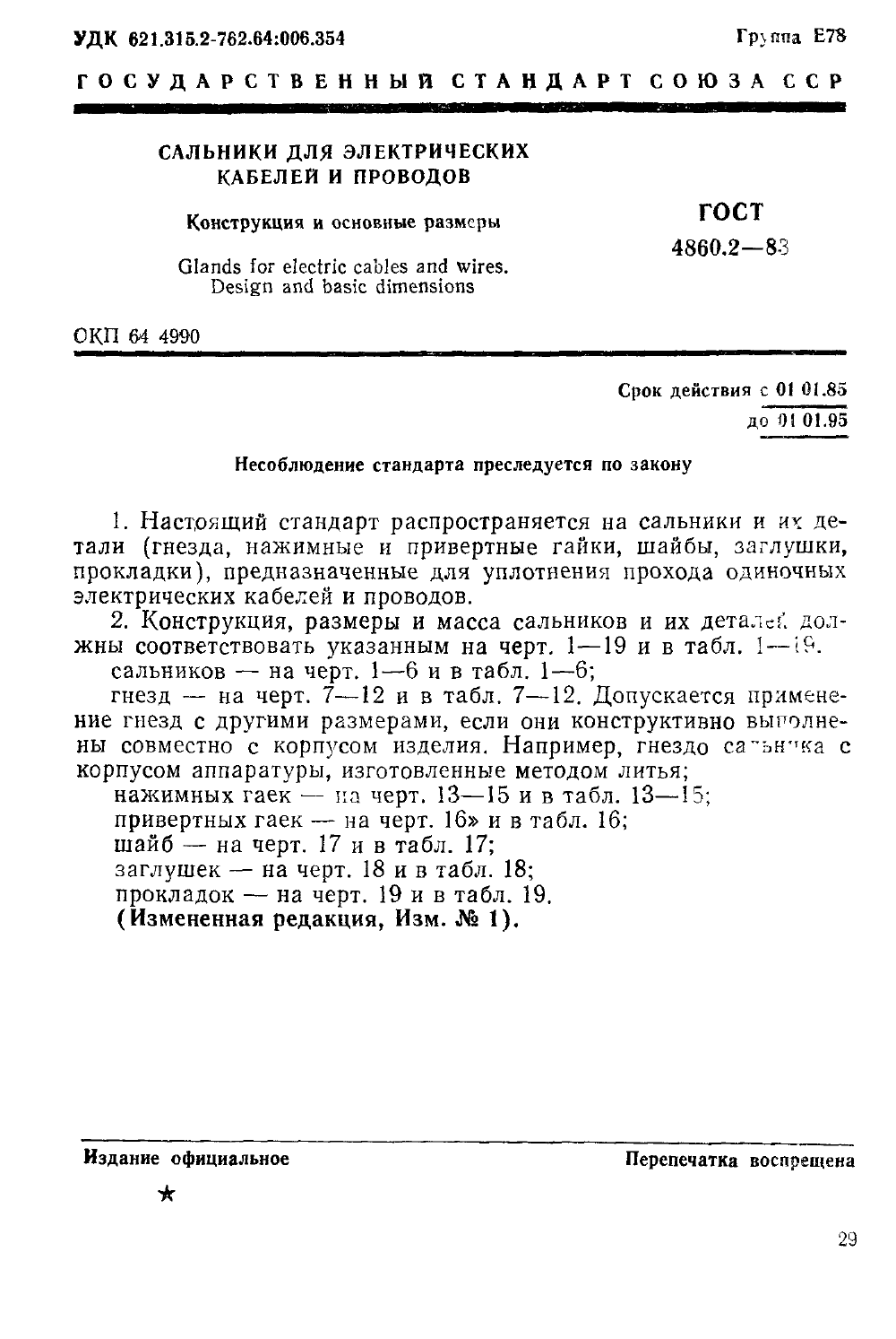 ГОСТ 4860.2-83. Страница 01