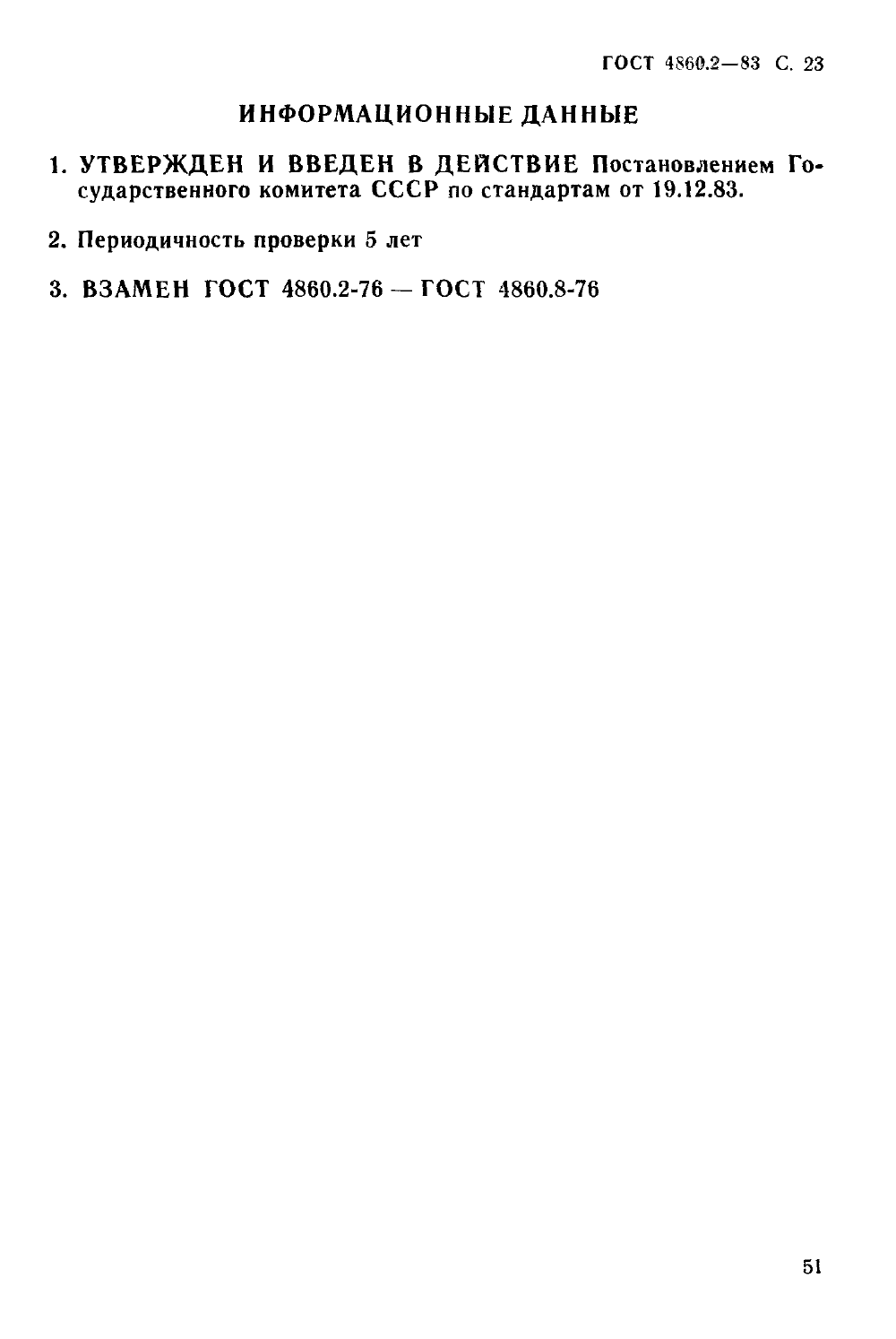 ГОСТ 4860.2-83. Страница 23