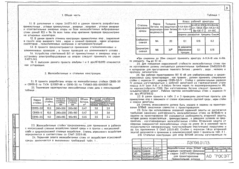 Арх.№ЛЭП98.01. Страница 03