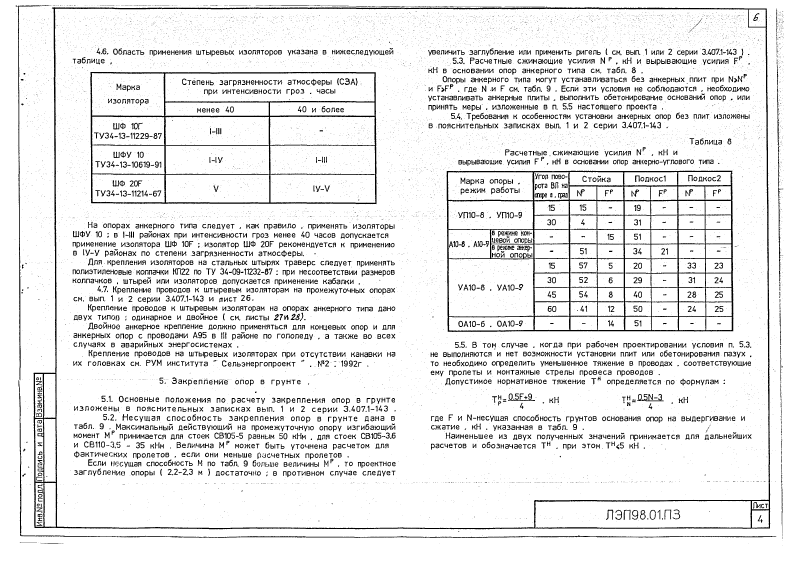 Арх.№ЛЭП98.01. Страница 06