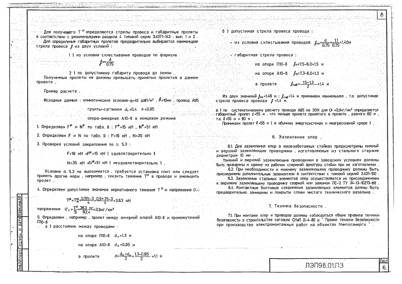 Арх.№ЛЭП98.01. Страница 08