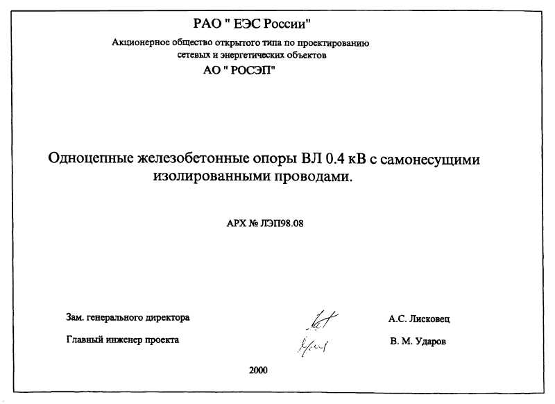 Арх. №ЛЭП98.08. Страница 01