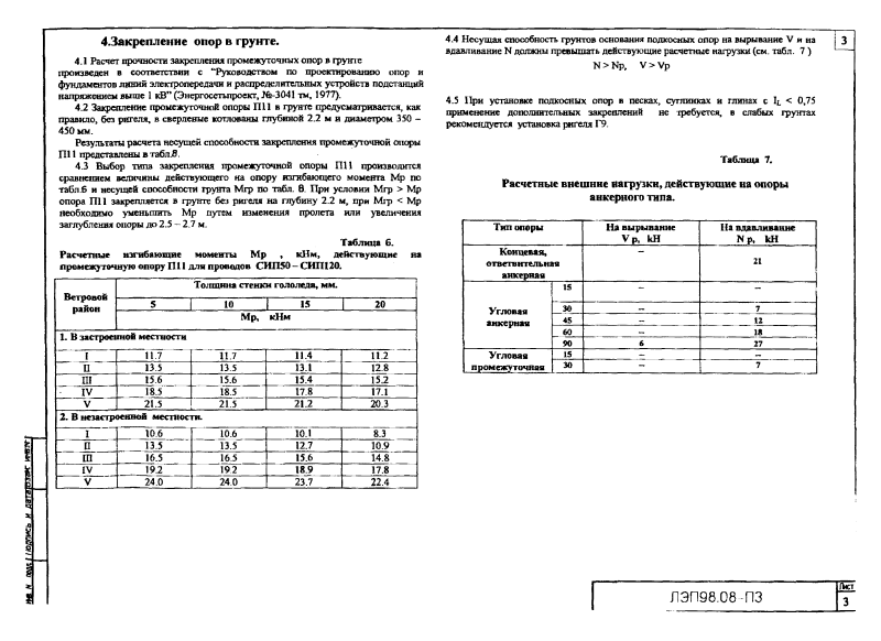 Арх. №ЛЭП98.08. Страница 05
