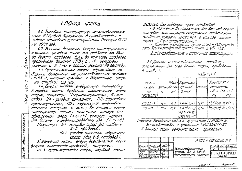 Серия 3.407.1-136 выпуск 1. Страница 004