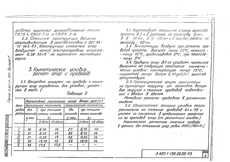 Серия 3.407.1-136 выпуск 1. Страница 005