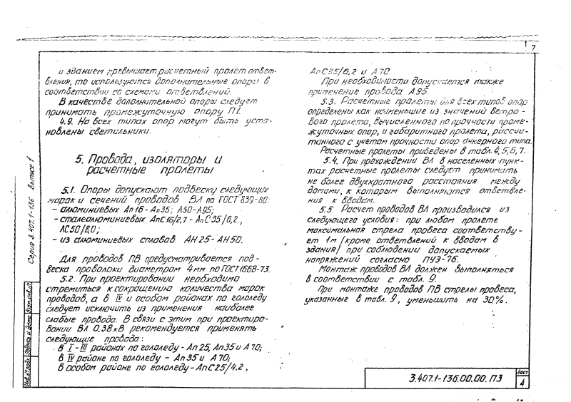 Серия 3.407.1-136 выпуск 1. Страница 007