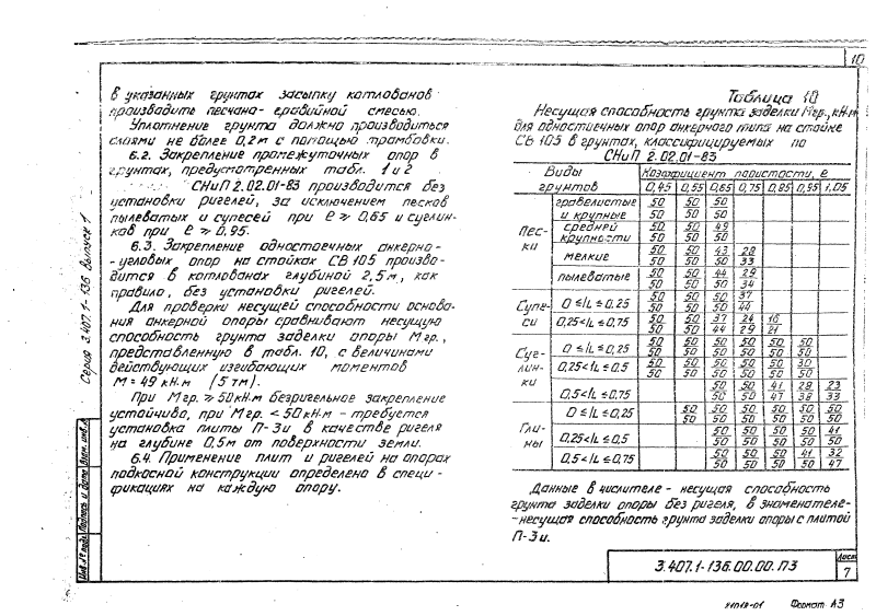 Серия 3.407.1-136 выпуск 1. Страница 010