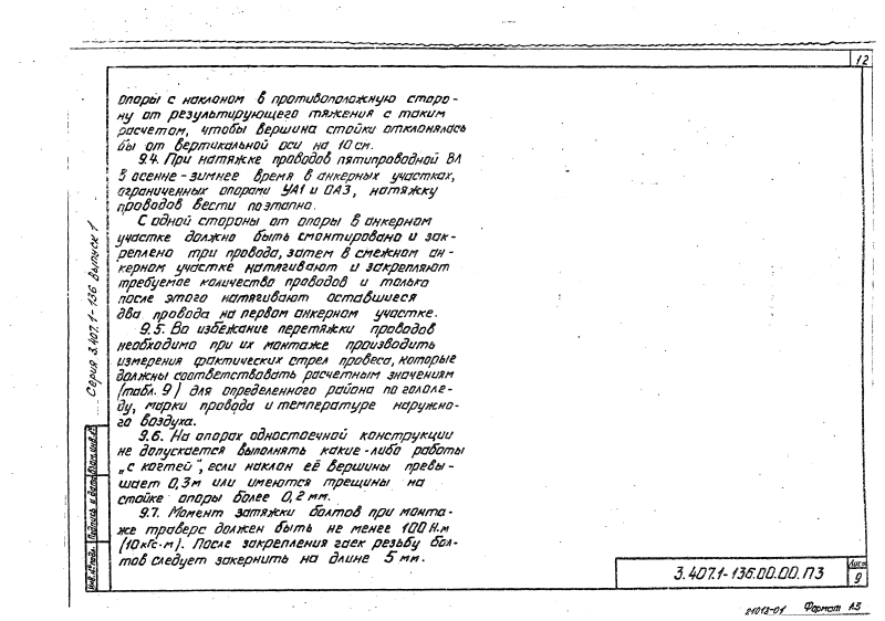 Серия 3.407.1-136 выпуск 1. Страница 012