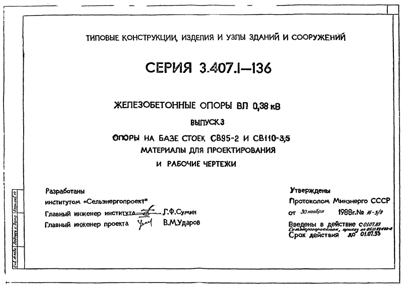 Серия 3.407.1-136 выпуск 3. Страница 01