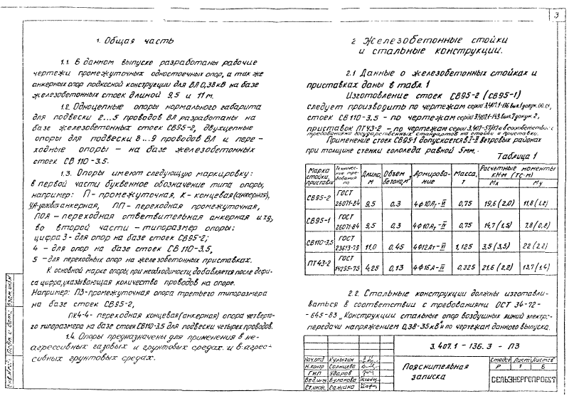 Серия 3.407.1-136 выпуск 3. Страница 03
