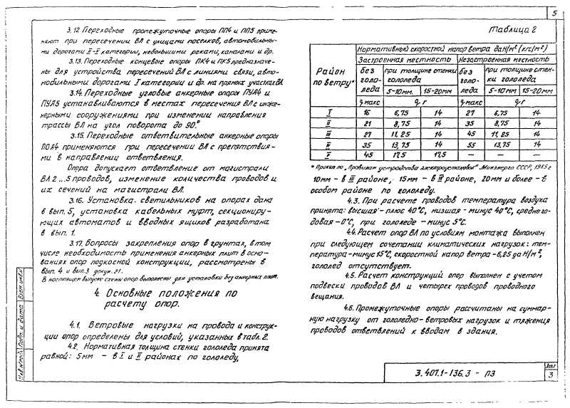 Серия 3.407.1-136 выпуск 3. Страница 05