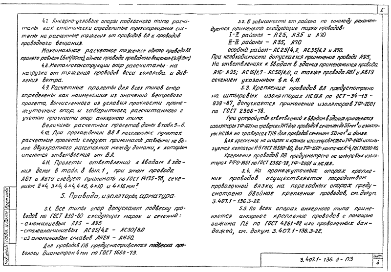 Серия 3.407.1-136 выпуск 3. Страница 06