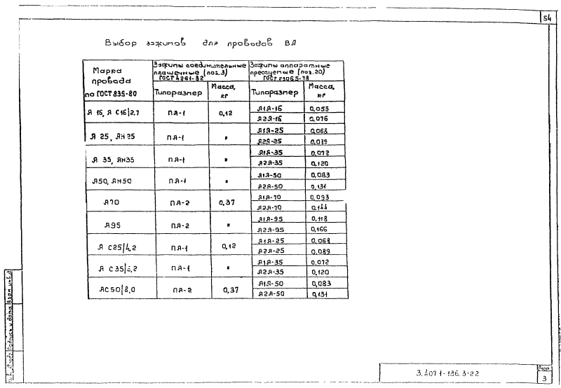 Серия 3.407.1-136 выпуск 3. Страница 54
