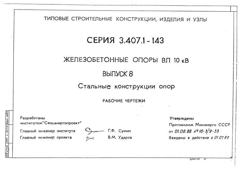 Серия 3.407.1-143 выпуск 8. Страница 01