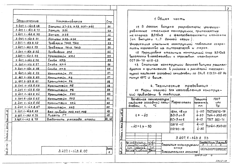 Серия 3.407.1-143 выпуск 8. Страница 03