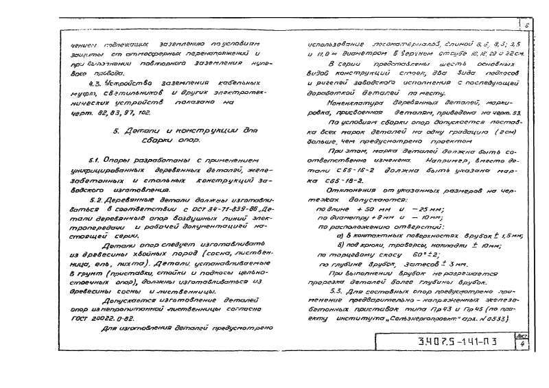 Серия 3.407.5-141. Страница 008