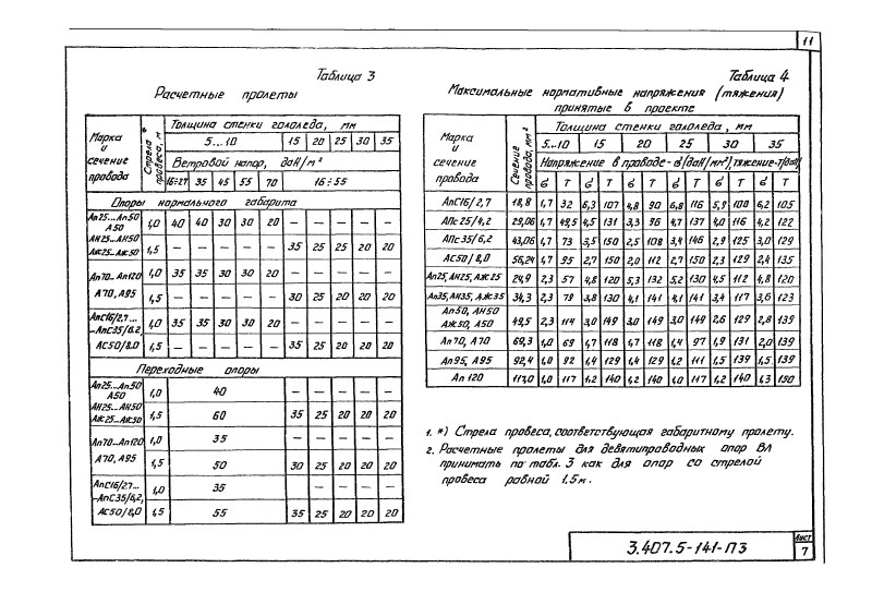 Серия 3.407.5-141. Страница 011