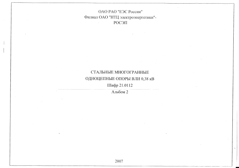 Шифр 21.0112 Альбом 2. Страница 01