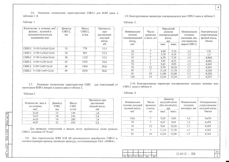 Шифр 21.0112 Альбом 2. Страница 05