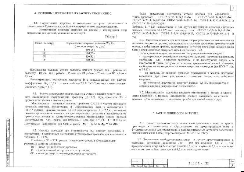 Шифр 21.0112 Альбом 2. Страница 08