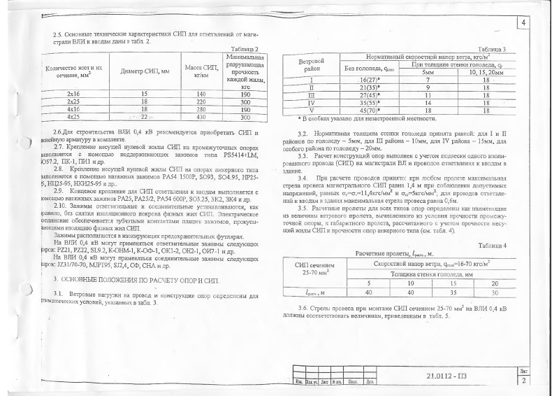 Шифр 21.0112. Страница 04