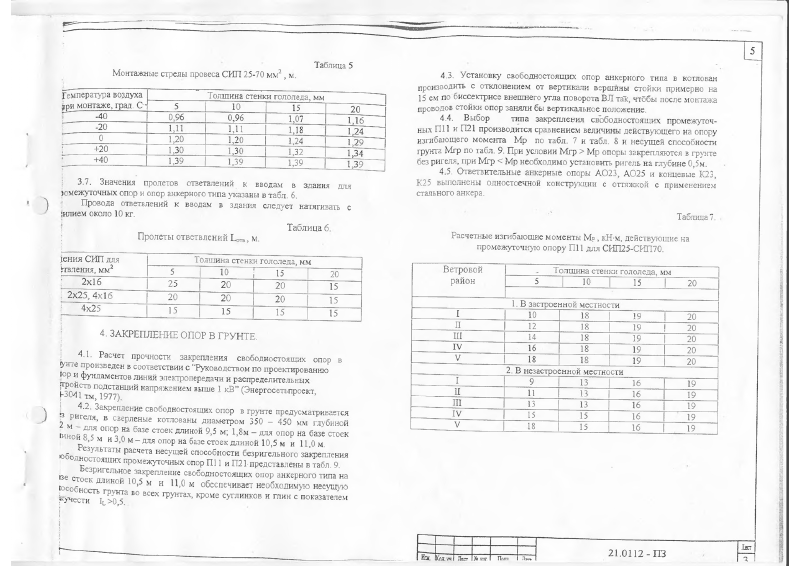 Шифр 21.0112. Страница 05