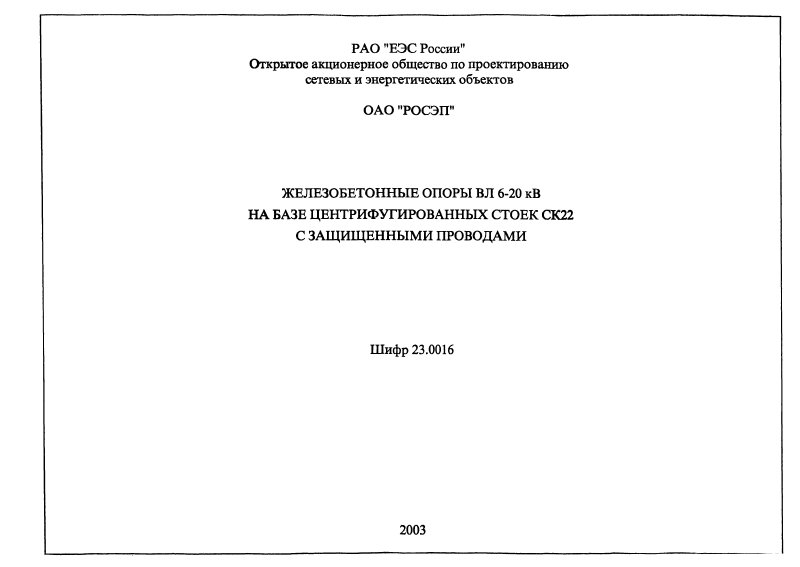 Шифр 23.0016. Страница 01
