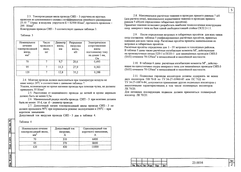 Шифр 23.0016. Страница 05