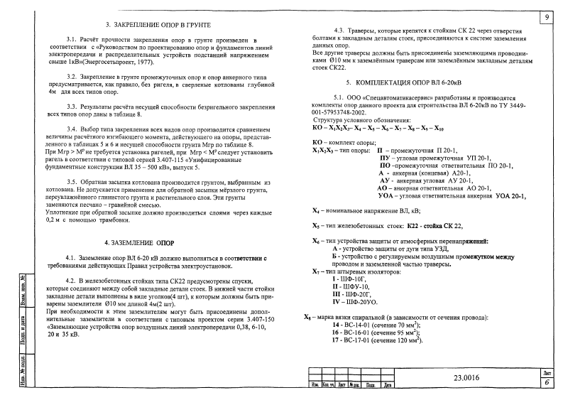 Шифр 23.0016. Страница 09