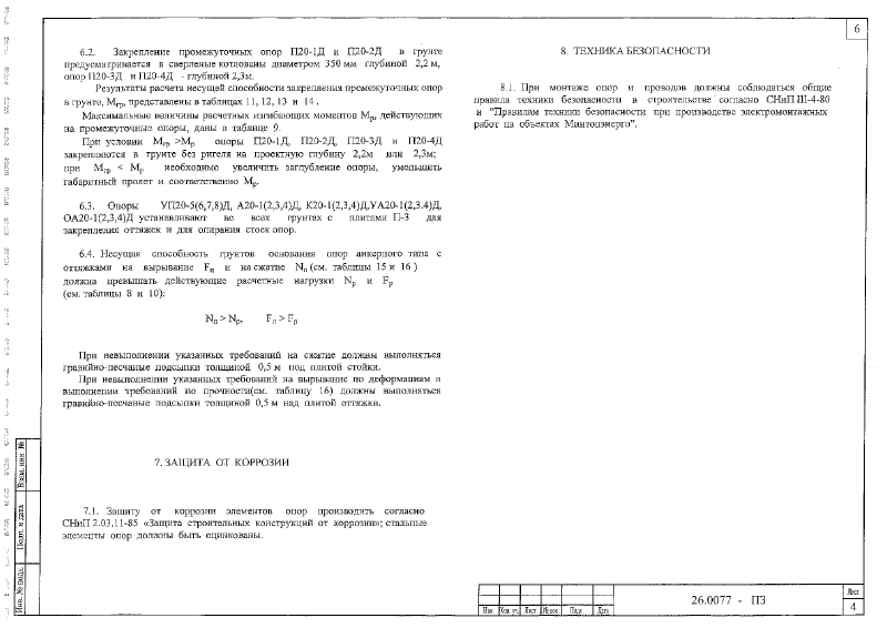 Шифр 26.0077. Страница 007