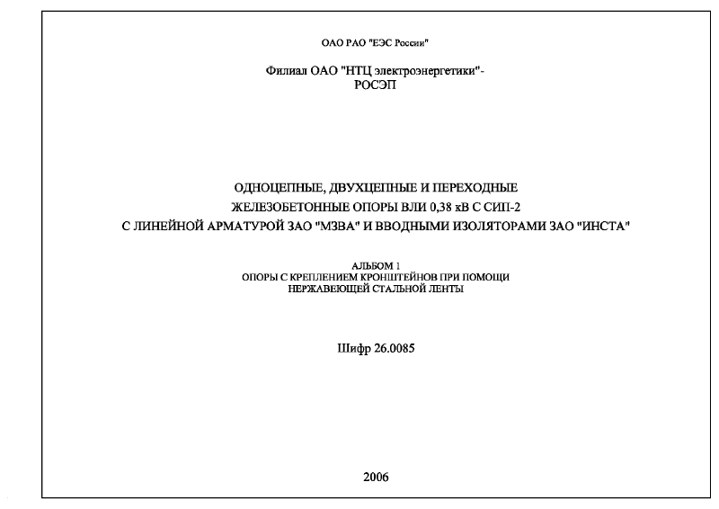 Шифр 26.0085 Альбом 1. Страница 001